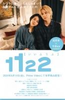 [日] 1122好夫婦 1122 いいふうふ (2024) [Disc *2]