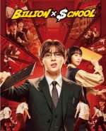 [日] 富翁教師 ビリオン×スクール (2024) [Disc *2]