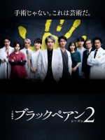 [日] 黑色止血鉗2 ブラックペアン シーズン２ (2024) [Disc *2]