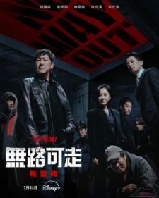 [韓] 無路可走：輪盤賭 노 웨이 아웃 : 더 룰렛 (2024)[Disc *2]