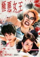 [日] 極惡女王 (2024) [Disc *2]