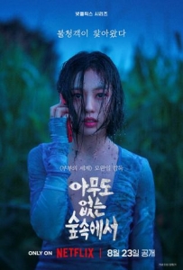 [韓] 無聲蛙鳴 아무도 없는 숲속에서 (2024)[Disc *2]