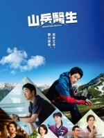 [日] 山嶽醫生 / 山地醫生 マウンテンドクター (2024) [Disc *2]