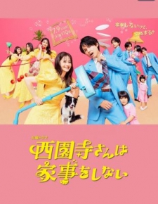 [日] 西園寺小姐不做家務 西園寺さんは家事をしない (2024) [Disc *2]