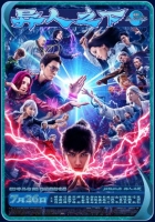 [中] 異人之下 電影版 (2024)