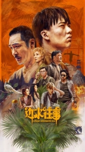 [中] 邊水往事【TV全集+幕後花絮】(2024) [Disc *2]