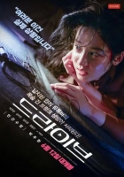 [韓] 駕駛  / 60分鐘亡命直播 드라이브 (2024)