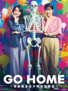 [日] GO HOME〜警視廳身份不明者咨詢室〜 (2024) [Disc *2]