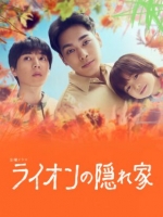 [日] 獅子的藏身處 ライオンの隠れ家 (2024) [Disc *2]