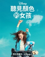 [英] 聽見顏色的女孩 / 揮別腦海 Out of My Mind (2024)