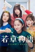 [日] 若草物語——戀愛的姐妹和不戀愛的我 若草物語―戀する姉妹と戀せぬ私― (2024) [Disc *2]