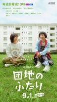 [日] 住宅區的兩人 団地のふたり (2024) [Disc *2]