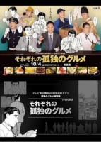 [日] 各自孤獨的美食家 それぞれの孤獨のグルメ (2024) [Disc *2]