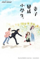 [日] 妻子變成小學生。 妻、小學生になる。 (2024) [Disc *2]