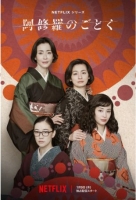 [日] 宛如阿修羅 阿修羅のごとく (2025劇版)+電影版 [Disc *2]