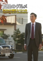 [日] 孤獨的美食家 2025跨年特別篇 + 當五郎遇上搞笑藝人短篇（2025） [Disc *2]