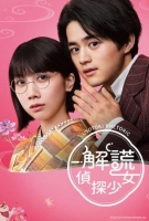 [日] 解謊偵探少女 /解謊偵探 噓解きレトリック (2024) [Disc *2]