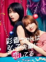 [日]彩香最愛弘子前輩 彩香ちゃんは弘子先輩に戀してる (2024) [Disc *2]