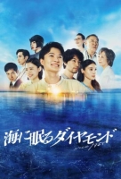 [日] 海中沉睡的鉆石 海に眠るダイヤモンド (2024) [Disc *2]