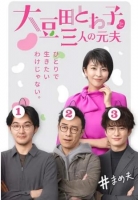 [日] 大豆田永久子與三個前夫【TV全集+番外篇】（2021） [Disc *2]