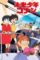 [日] 未來少年柯南/未來少年コナン（TV全集+劇場版+特別篇）（1978） [Disc *3]