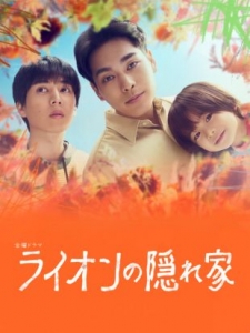 [日] 獅子的藏身處 ライオンの隠れ家 (2024) [Disc *2]