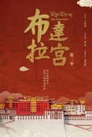 [中] 布達拉宮 第二季 (2025) [Disc *2]