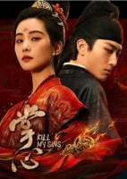 [陸]掌心/Kill My Sins 【TV全集+幕後花絮】(2025)[Disc *3]