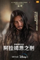 [韓] 阿斯達年代記2：阿拉蒙之劍 아라문의 검: 아스달 연대기 (2023)[Disc *3]