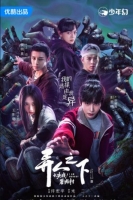 [中] 異人之下2：碧遊村篇 【TV全集+幕後花絮】(2025) [Disc *2]