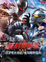 [日]亞刻奧特曼大電影：超次元大決戰！光與暗的亞刻 ウルトラマンアーク THE MOVIE 超次元大決戦！光と闇のアーク (2025)