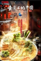 [中] 舌尖上的中國 第4季【TV全集+OST】（2025） [Disc *2]