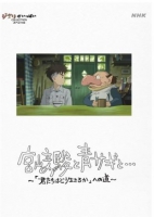 [日] 宮崎駿與蒼鷺 宮﨑駿と青サギと… ～「君たちはどう生きるか」への道～ (2024)