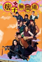 [港] 痞子無間道 【TV全集+幕後花絮】(2025)[Disc *3]