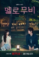 [韓] 我們的浪漫電影 멜로 무비 (2025) [Disc *2]