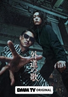 [日]外道之歌/外道の歌/The Dogs of Karma (2024)[Disc *2]