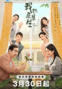 [陸]我的後半生/老爸去相親【TV全集+幕後花絮】(2025)[Disc *3]