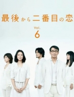 [日] 倒數第二次戀愛 第1-2季+SP【獨家全套藍光版+OST+幕後花絮】 (2012)[Disc *4]