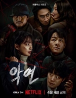 [韓] 惡緣 악연 (2025) [Disc *2]