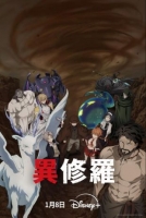 [日] 異修羅 第二季 異修羅 第2期 (2025) [Disc *2]