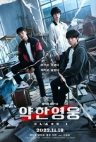 [韓]弱小英雄/脆弱的英雄/약한영웅 Class 1-2 第1-2季（2025）[Disc *3]