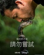 [英] 魔術師大衛：請勿嘗試/大衛·布雷恩：請勿嘗試 David Blaine: Do Not Attempt (2025) [Disc *2]