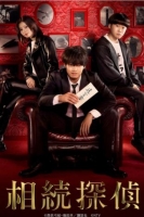 [日] 遺產偵探/相続探偵/繼承偵探/The Hyena Has Seven Lives (2025)[Disc *2]