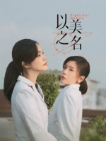 [陸] 以美之名/Fight for Beauty 【TV全集+花絮】(2025)[Disc *3]