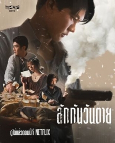 [泰] 死後人人愛 Everybody Loves Me When I’m Dead (2025)