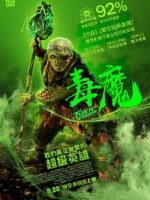 [英] 毒魔 / 毒魔復仇 The Toxic Avenger (2023)
