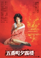 [日] 五番町夕霧樓 五番町夕霧樓 (1980)