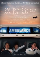 [港] 送院途中  古天樂 / 遊學修  (2023)