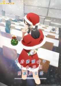 [日] 青春豬頭少年不會夢到聖誕服女郎 青春ブタ野郎はサンタクロースの夢を見ない (2025)[Disc *2]