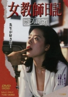 [日] 女教師日記：被禁止的性 女教師日記 禁じられた性 (1995)